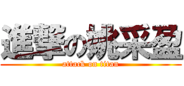 進撃の姚采盈 (attack on titan)