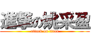 進撃の姚采盈 (attack on titan)