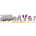 進撃のＡＶｅｒ (attack by AVer)