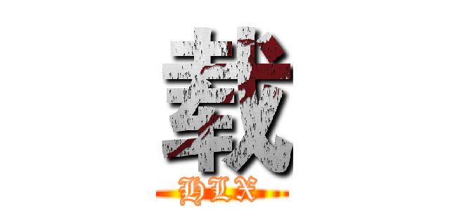 载 (HLX)