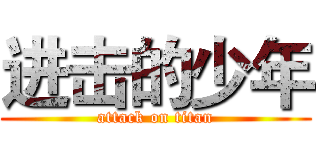 进击的少年 (attack on titan)