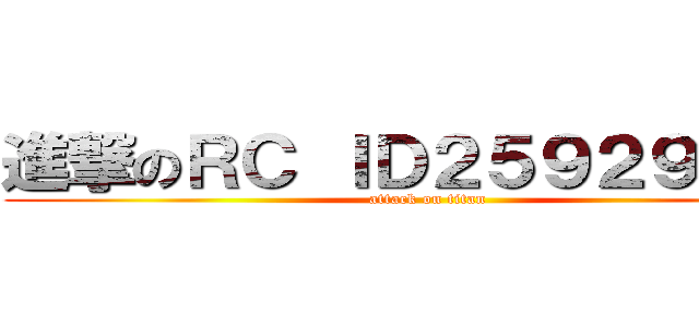 進撃のＲＣ ＩＤ２５９２９７７１ (attack on titan)