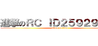 進撃のＲＣ ＩＤ２５９２９７７１ (attack on titan)