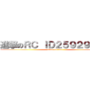 進撃のＲＣ ＩＤ２５９２９７７１ (attack on titan)