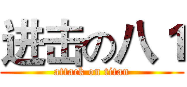 进击の八１ (attack on titan)