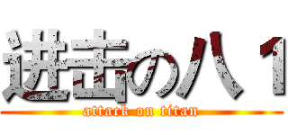进击の八１ (attack on titan)