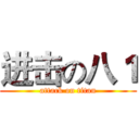 进击の八１ (attack on titan)