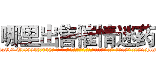 哪里出售催情迷药 (哪里出售催情迷药【电-话151x68344x817-Q1065427042元-吉-药-业】我们做的是长期生意,靠的是老客户长期支持 哪里出售催情迷药在发表了一篇http://sngk.net/vzdak2

参考消息网我们做的是长期生意,靠的是老客户长期支持也许我们早该意识到，就连鲍勃·霍斯金斯（金球奖戏剧类电影男主角 
)