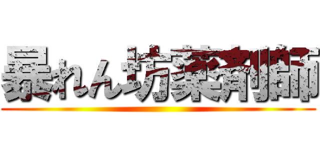 暴れん坊薬剤師 ()