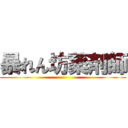 暴れん坊薬剤師 ()