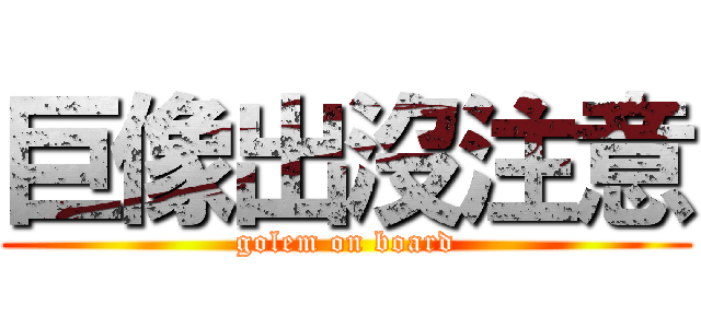 巨像出沒注意 (golem on board)