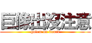 巨像出沒注意 (golem on board)