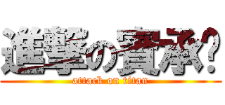 進撃の賓承彥 (attack on titan)