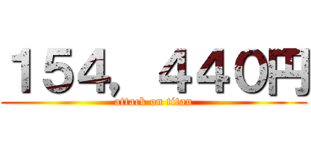 １５４，４４０円 (attack on titan)