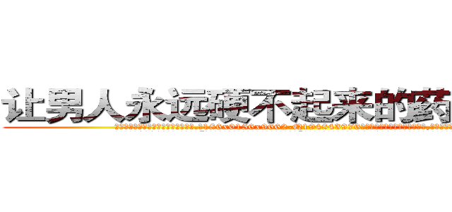 让男人永远硬不起来的药哪有出售 (让男人永远硬不起来的药哪有出售【电.话186x0156x9662-Q194843976林氏药业】我们做的是长期生意,靠的是老客户长期支持
参考消息网2月20日报道 韩媒称，“剩女多、离婚率高的城市，房价一定会上涨。”这是中国经济学家金岩石2016年12月参加在上海举行的房地产相关论坛时说的话。
)