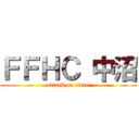 ＦＦＨＣ 中沼 (attack on titan)