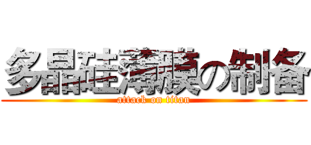 多晶硅薄膜の制备 (attack on titan)
