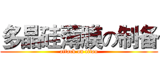 多晶硅薄膜の制备 (attack on titan)