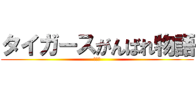 タイガースがんばれ物語 (最終章)