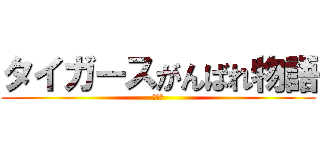 タイガースがんばれ物語 (最終章)