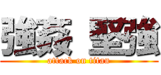 強姦 堅強 (attack on titan)