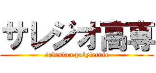 サレジオ高専 (salesian polytecnic)