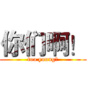 你们啊！ (too young！)