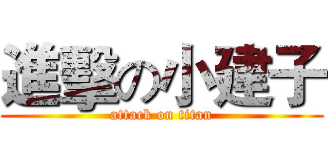 進擊の小建子 (attack on titan)