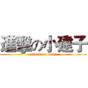進擊の小建子 (attack on titan)