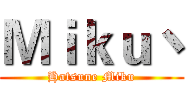 Ｍｉｋｕ丶 (Hatsune Miku)