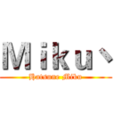 Ｍｉｋｕ丶 (Hatsune Miku)