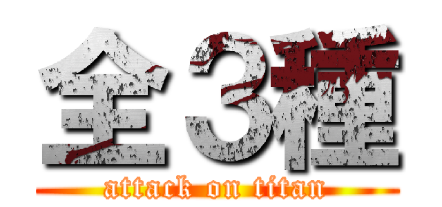 全３種 (attack on titan)
