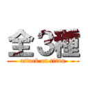 全３種 (attack on titan)