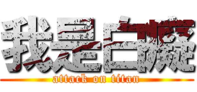 我是白癡 (attack on titan)