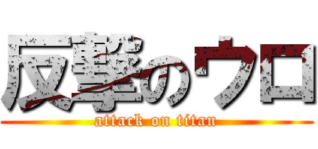 反撃のウロ (attack on titan)