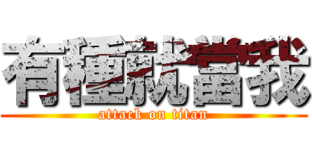 有種就當我 (attack on titan)