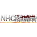 ＮＨＣ活動報告 (2015)