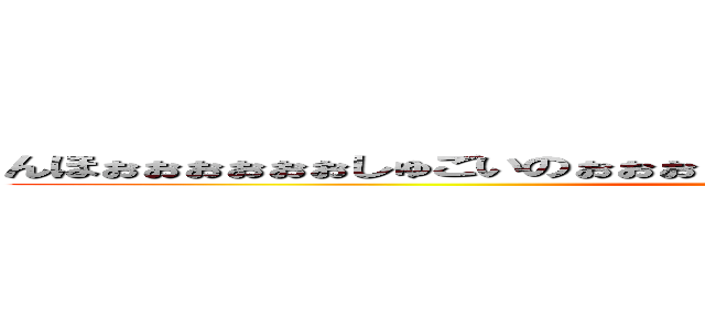 んほぉぉぉぉぉぉしゅごいのぉぉぉぉぉぉしゅごいのきちゃうのぉぉぉぉぉぉぉぉ (attack on titan)