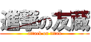 進撃の友蔵 (attack on titan)