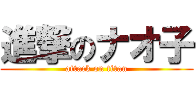 進撃のナオ子 (attack on titan)