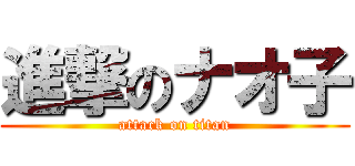 進撃のナオ子 (attack on titan)