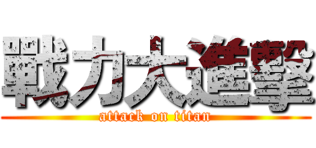 戰力大進擊 (attack on titan)