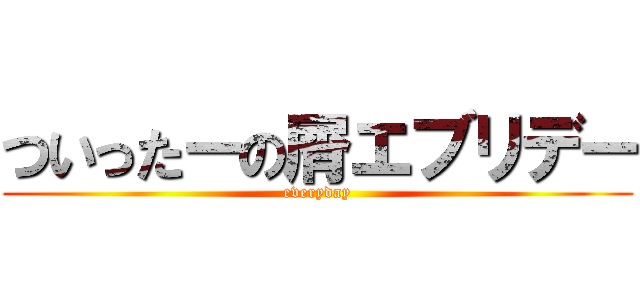 ついったーの屑エブリデー (everyday)