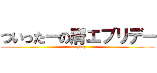 ついったーの屑エブリデー (everyday)