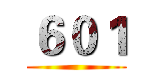 ６０１ ()