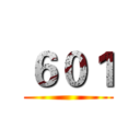 ６０１ ()