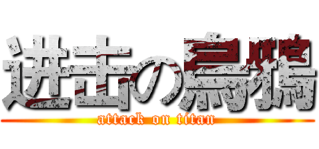 进击の烏鴉 (attack on titan)