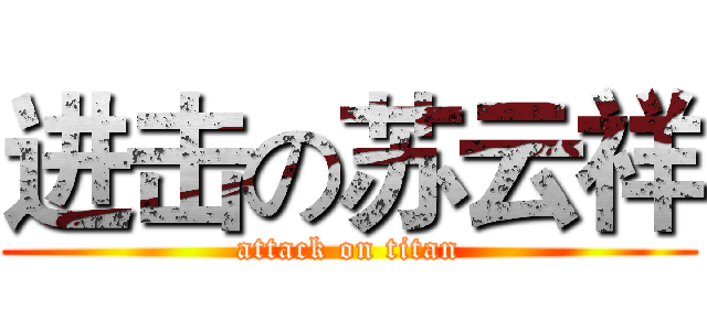 进击の苏云祥 (attack on titan)