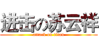 进击の苏云祥 (attack on titan)