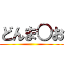 どんま○お ()